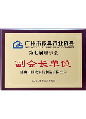 Vice President Unit of Guangzhou Furniture Industry Association